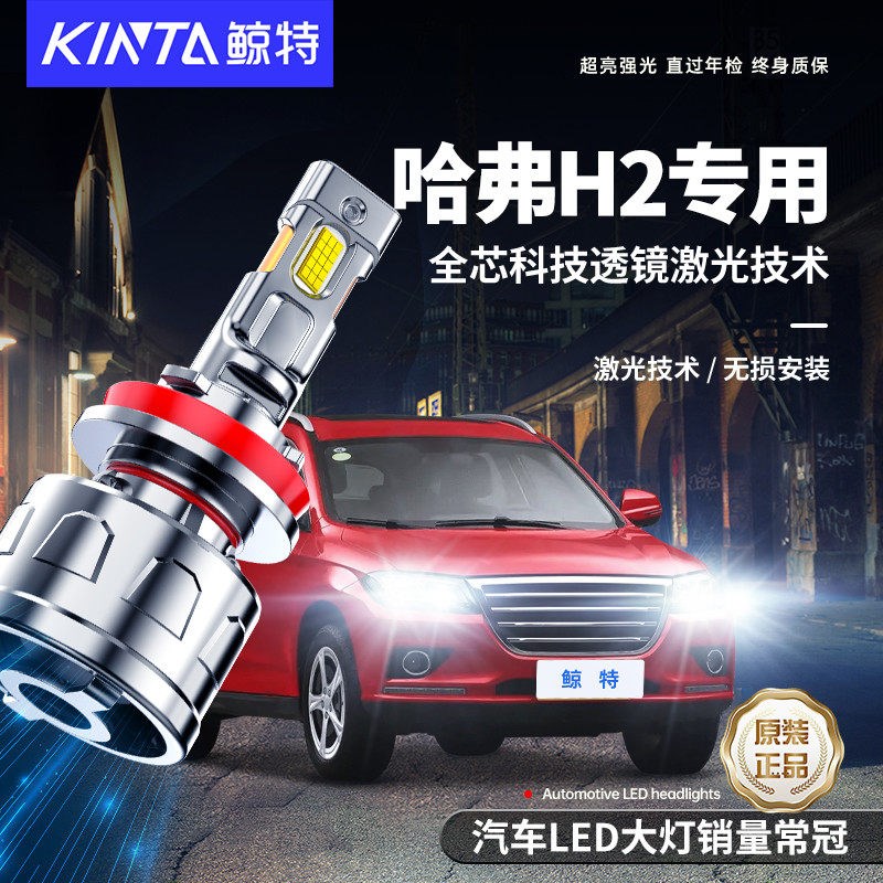 适用于哈弗H2专用led大灯近光远光改装汽车超亮激光强光车灯灯泡