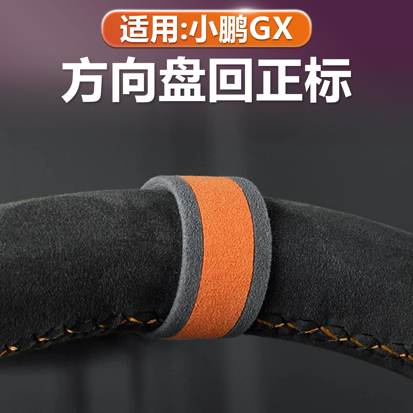 适用小鹏GX方向盘回正标卷尺中心线标记标识拼色Alcantara翻毛皮