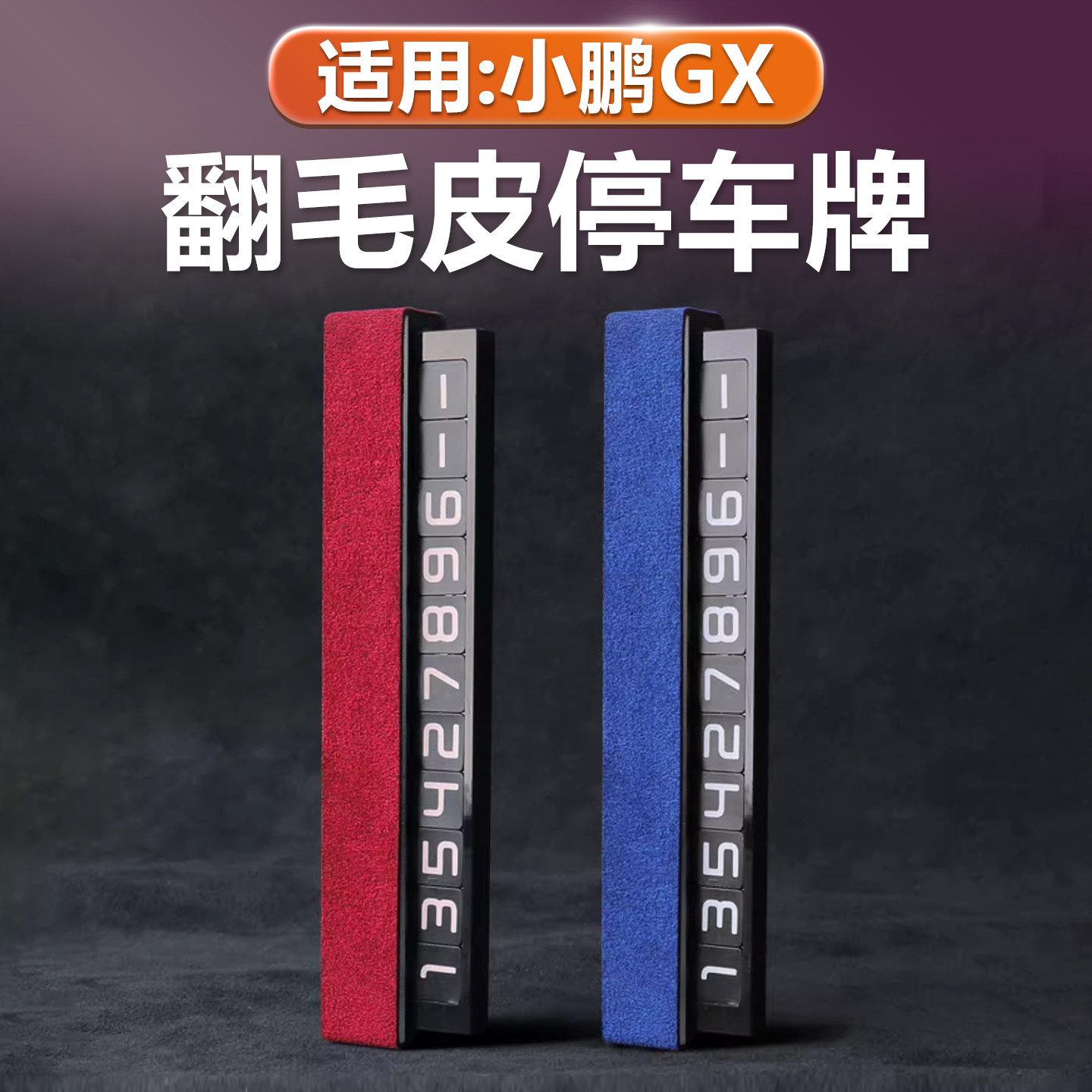 小鹏GX车载电话号码牌临时停车卡
