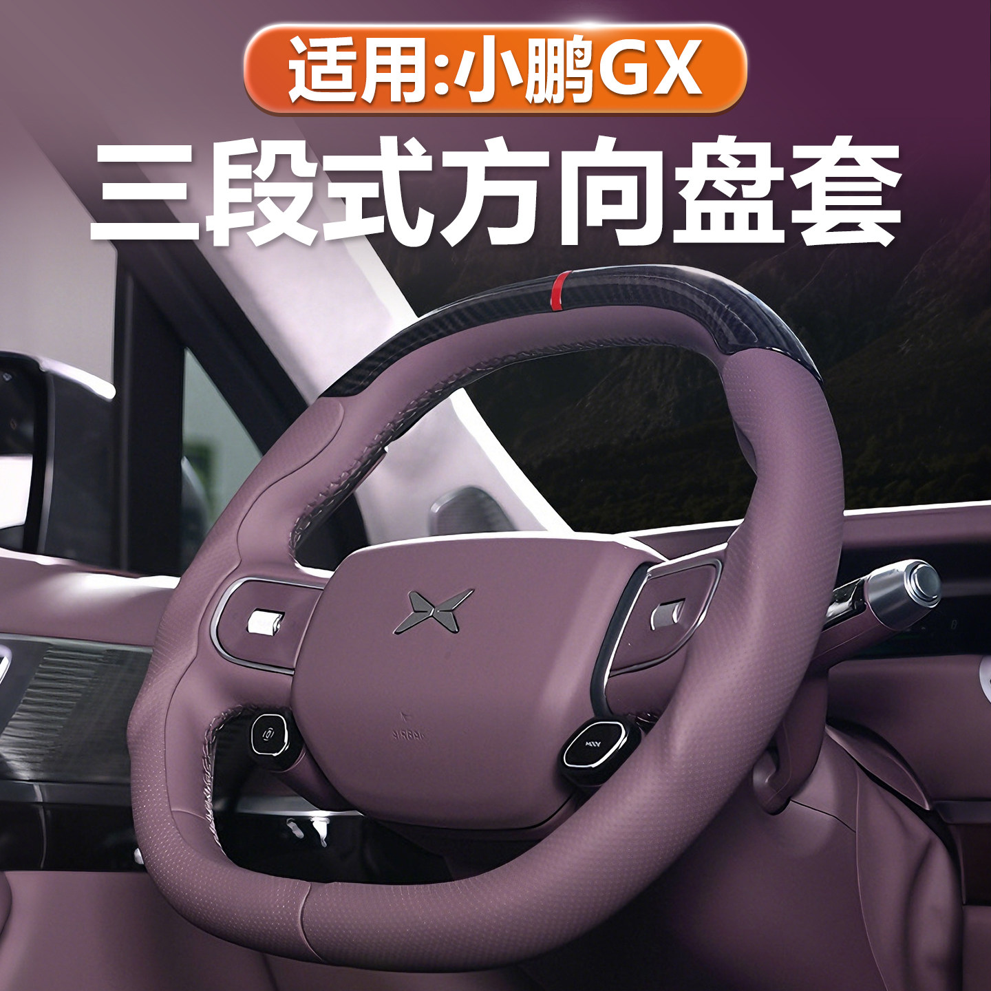小鹏GX全包方向盘套三段式卡扣