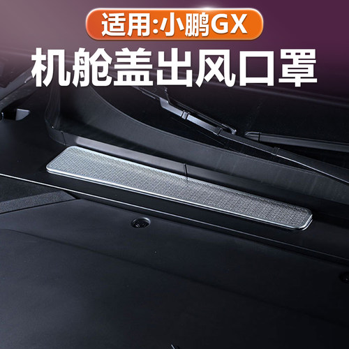 小鹏GX机舱盖出风口保护罩