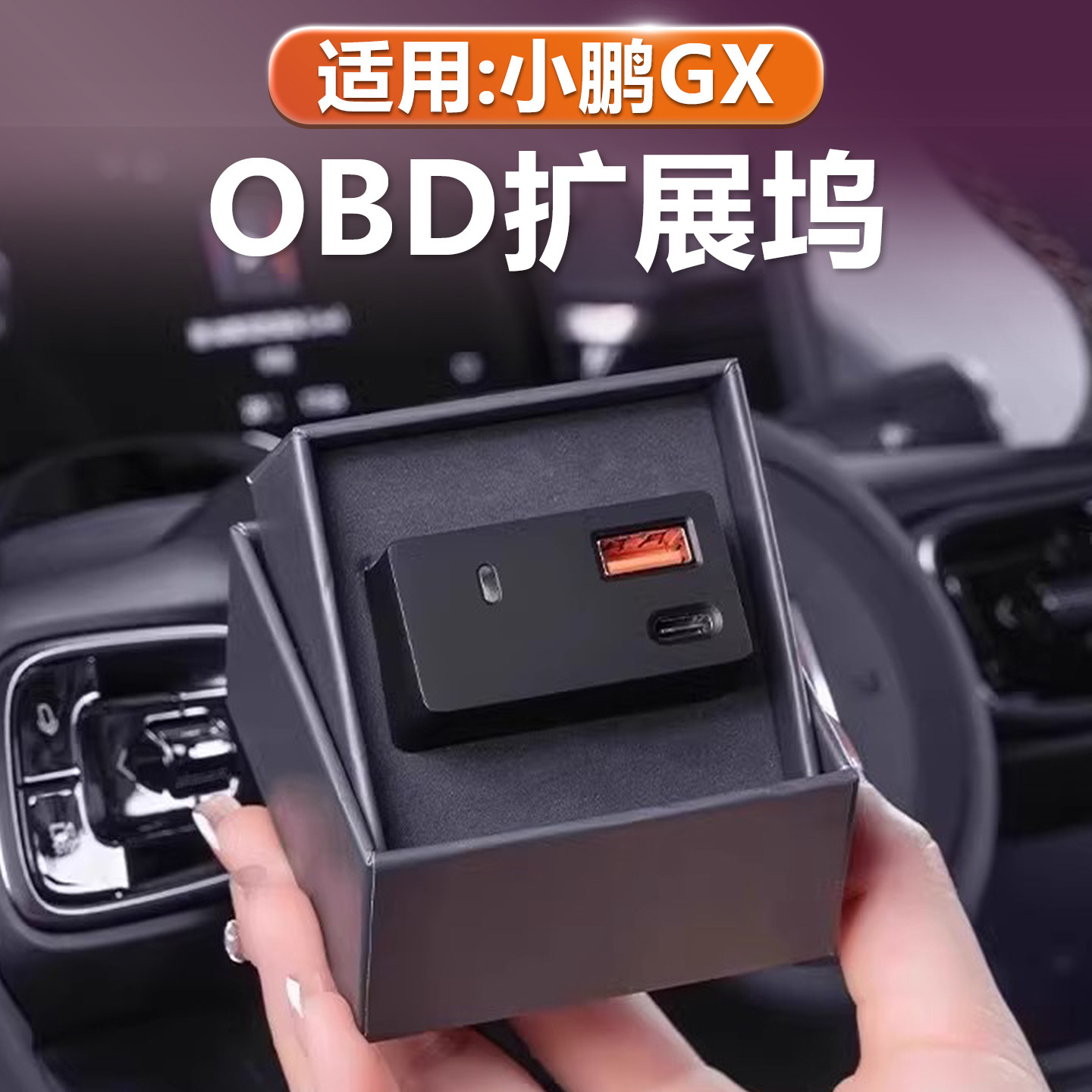 小鹏GX车载充电器OBD转接头