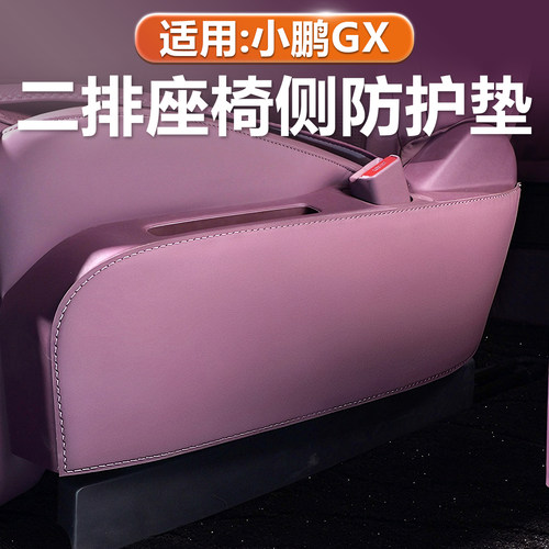 小鹏GX二排座椅侧防踢垫原车色