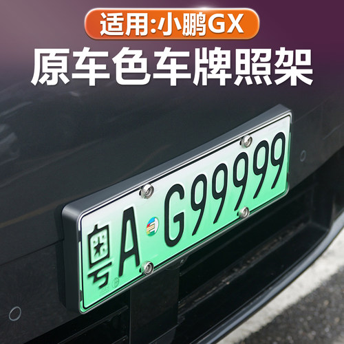 小鹏GX原车色牌照架全包无损安装