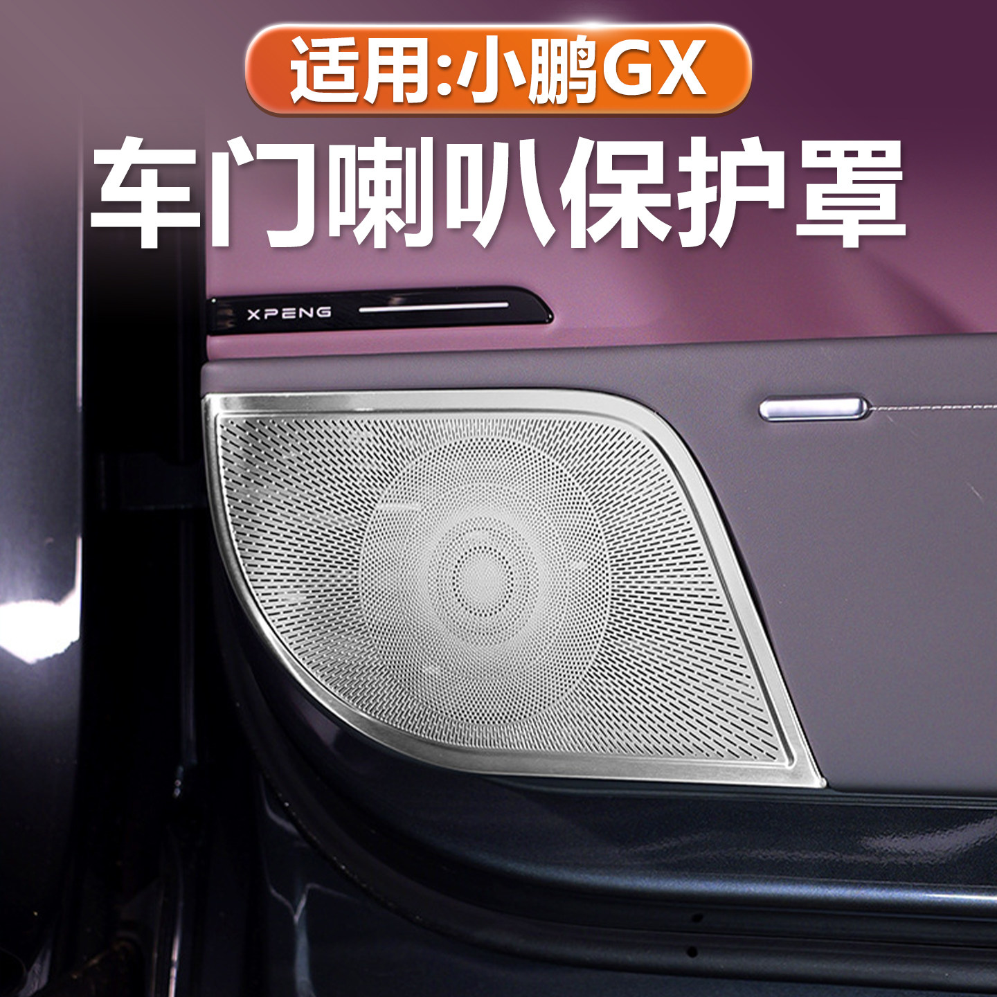 小鹏GX车门喇叭罩不锈钢装饰贴