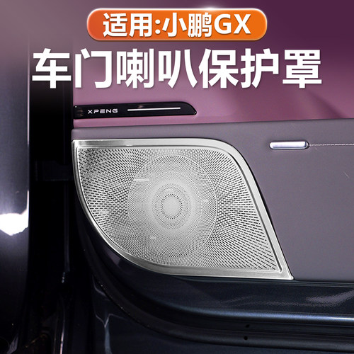 小鹏GX车门喇叭罩不锈钢装饰贴