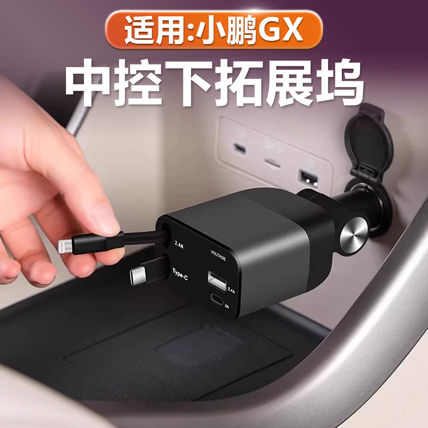 小鹏GX点烟器充电器伸缩线快充头