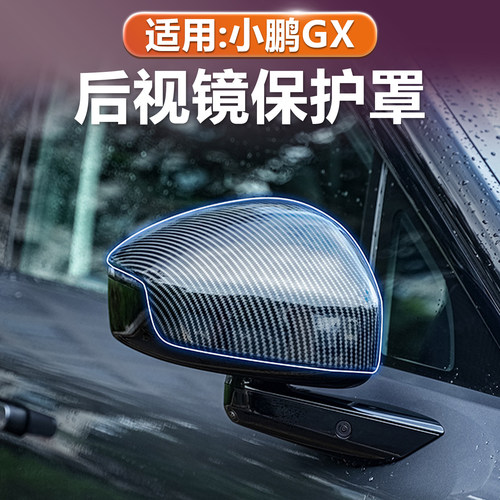 小鹏GX后视镜雨眉防刮保护罩