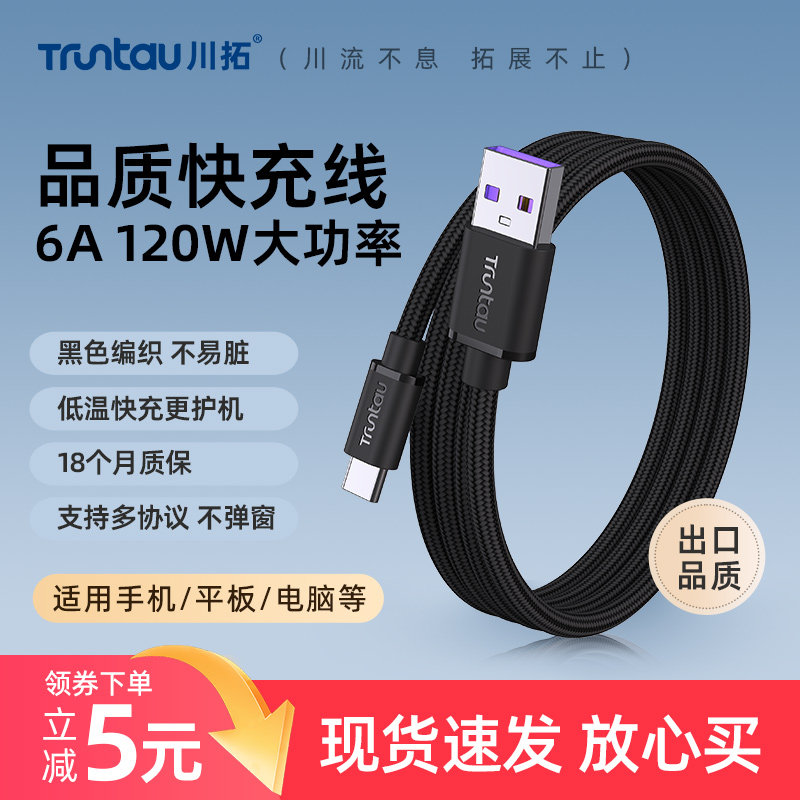 川拓编织充电线6A手机快充线120W