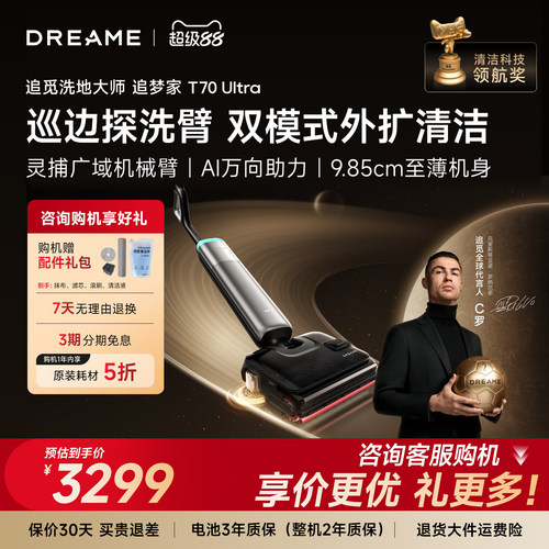 【C罗代言】追觅巡边探洗臂清洁洗地机追梦家T70Ultra全向助力
