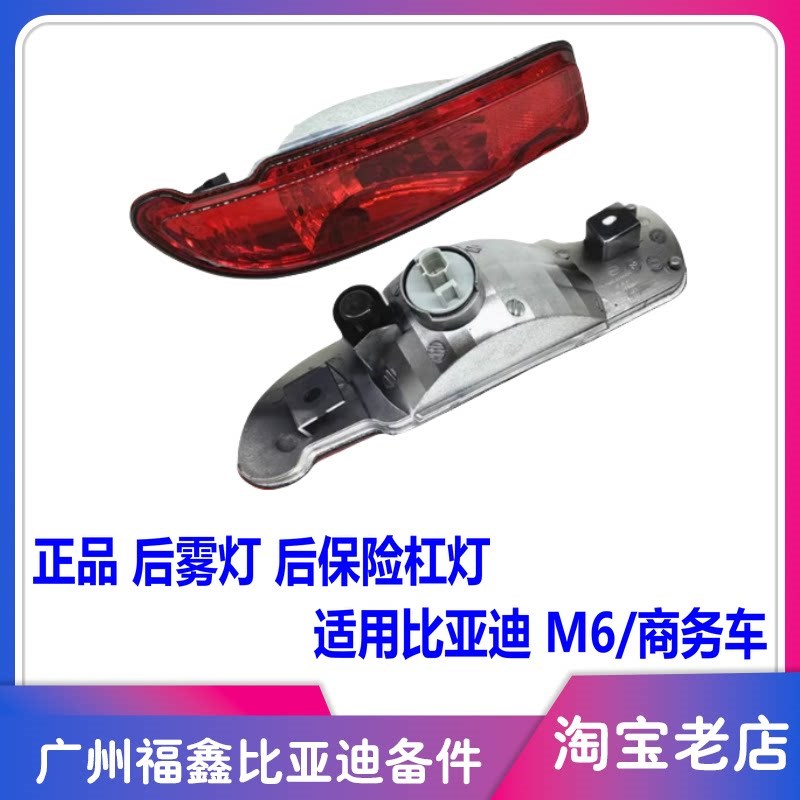 适用于比亚迪M6后雾灯总成 后保险杠灯灯罩 防雾灯 后尾灯总成配