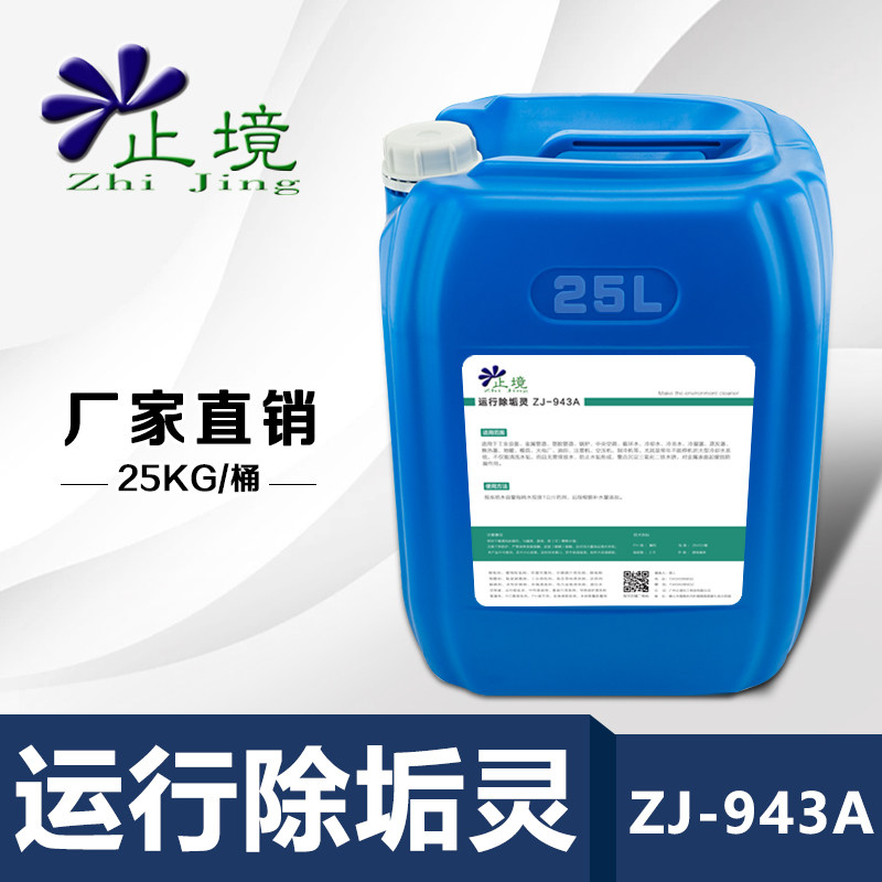 止境运行清洗剂运行除垢灵运行中除垢无需排放中央空调锅炉除垢剂