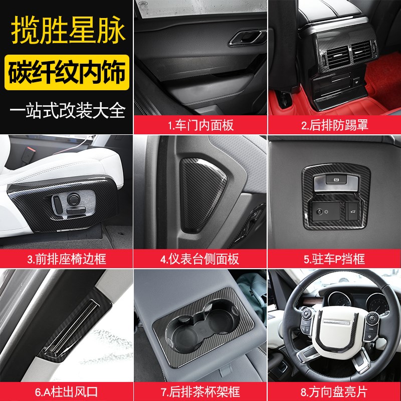 适用于17-25款路虎揽胜星脉内饰改装配件后排防踢碳纤维纹装饰贴