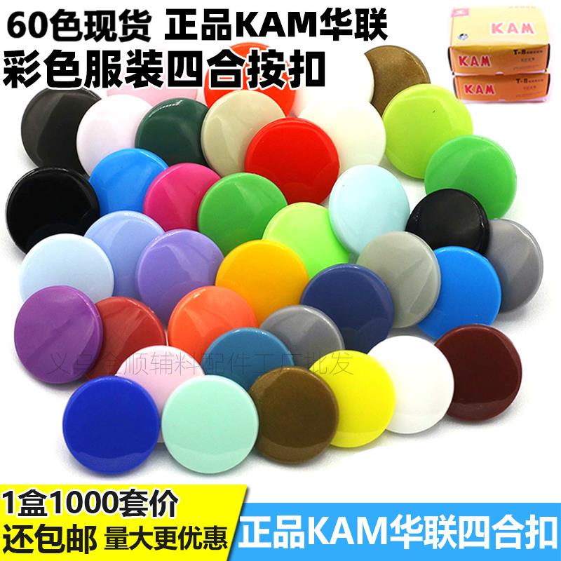 华联T3T5T8四合扣环保服装按扣工作服装婴孩装按扣塑料四合扣60色