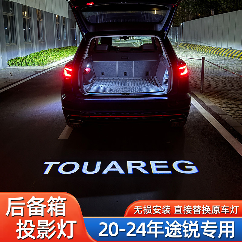 适用于大众20-25年途锐后备箱投影灯氛围射灯照地车标升级改装饰