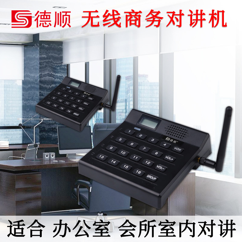 德顺F60电话机办公室无线商务对讲机秘书机老板室内通话双向免提