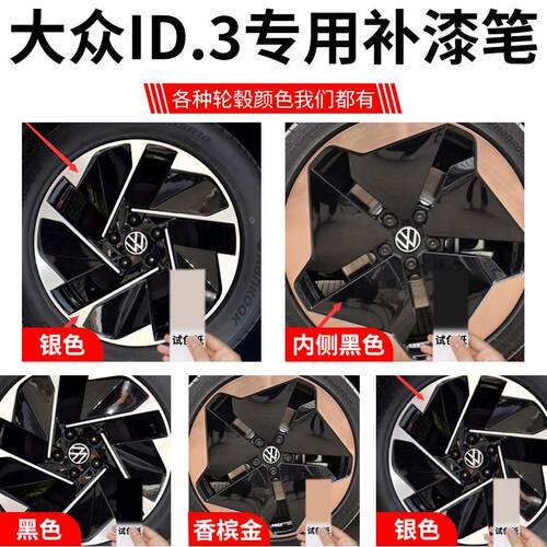 大众id3轮毂修复补漆笔黑色银色金色剐蹭贴纸改装件汽车用品配件