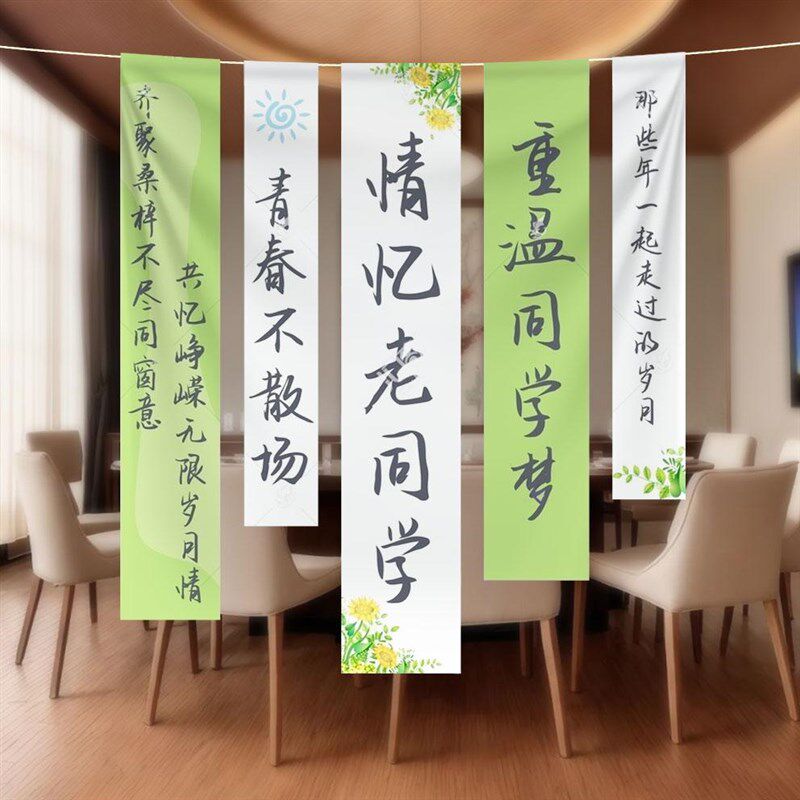 同学会挂布定制高中班级聚会背景氛围竖拉条旗子装饰横幅场景布置