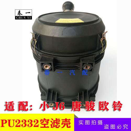 适配一汽解放小J6L/PU2332空滤总成 唐骏欧铃空气滤清器总成 配件