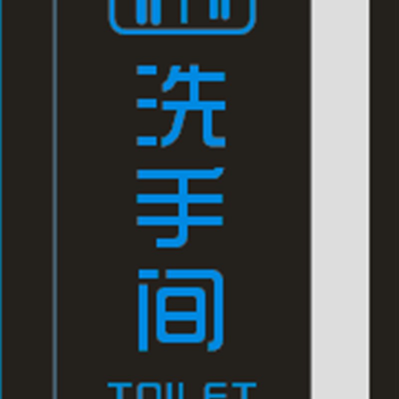 墙面侧立安装LED酒店餐厅洗手卫生间指提示房门包导向号码牌灯箱
