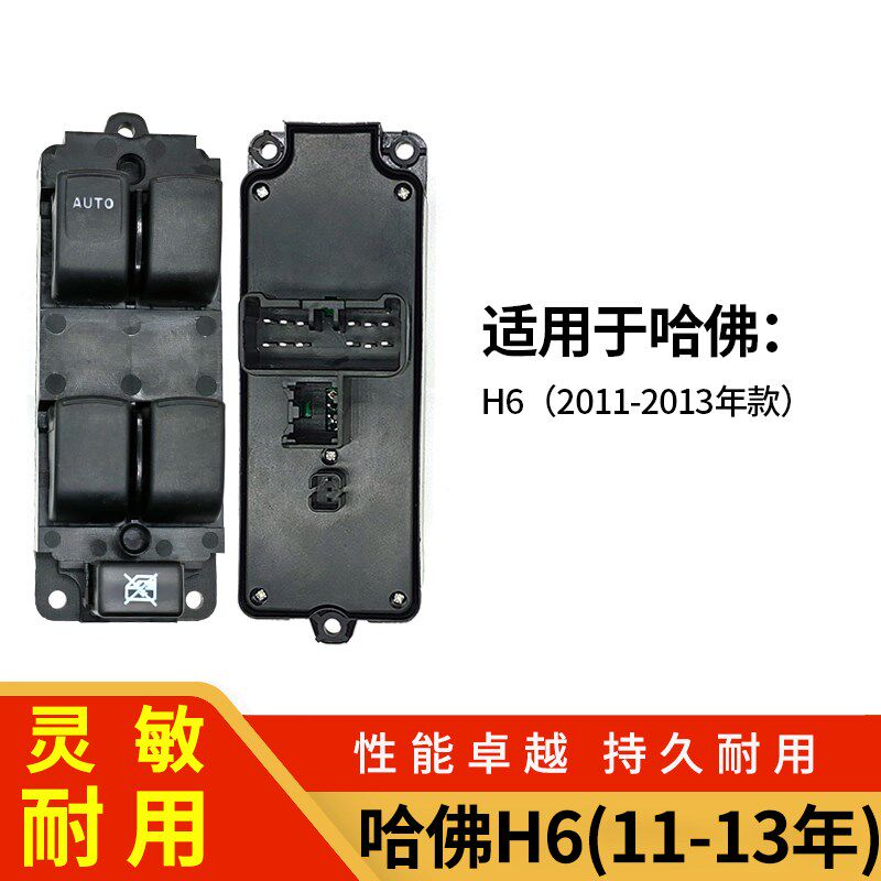 长城哈佛H6主驾驶侧电动玻璃升降器开关总成左前门车窗升窗器按键