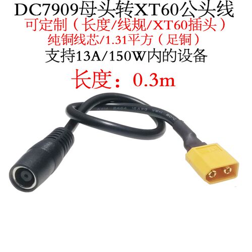 12V24VDC7909/7.9*0.9mm母转航模电池XT60公/母头连接线0.3/1m米