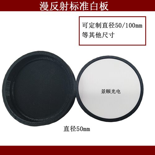 新品漫反射板漫反射标准板标准白板高光谱标定板光学参考板PTFE99