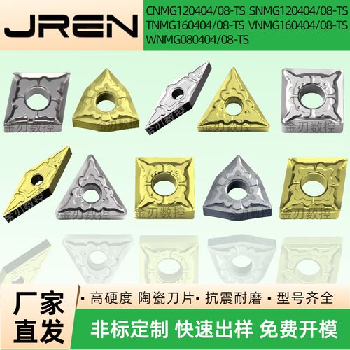 数控高光陶瓷车削刀片CNMG/SNMG/TNMG/VNMG/WNMG080404/08-TS