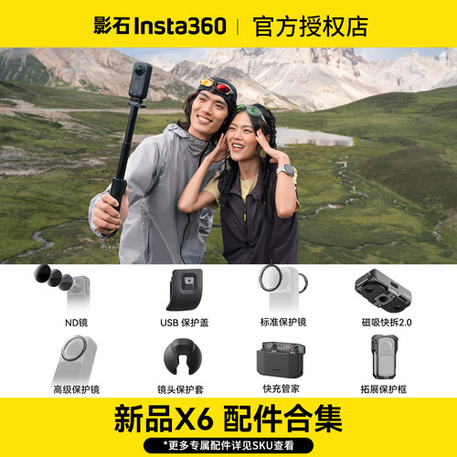 影石X6原厂配件合集