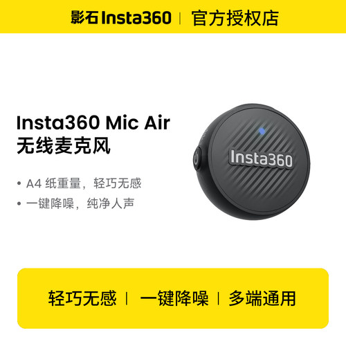 影石Insta360MicAir无线麦克风