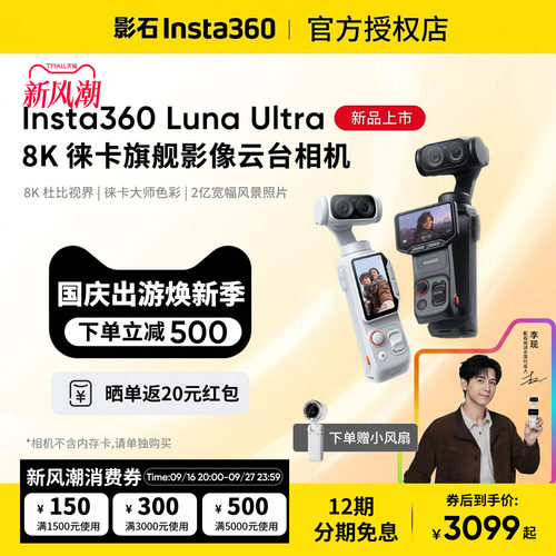 影石LunaUltra8K云台运动相机