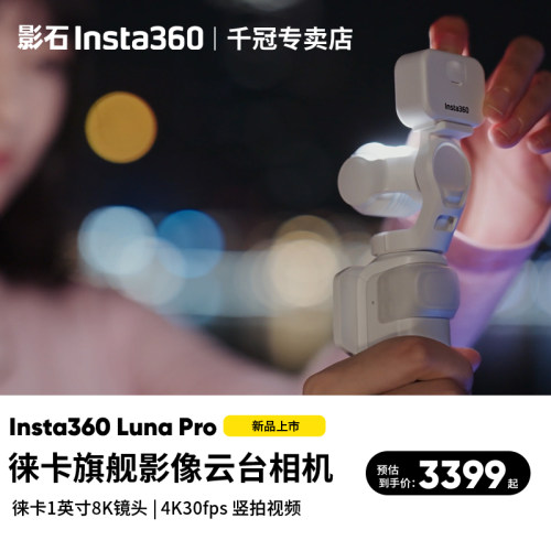 【晒单有礼】Insta360LunaPro