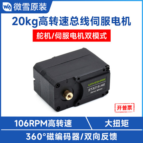 微雪 ST3215-HS总线伺服电机大扭矩高精度金属齿轮106RPM高转速