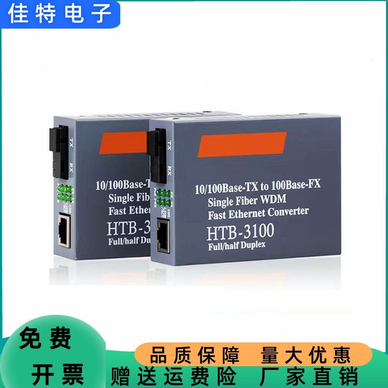 HTB-3100 SC光纤收发器 单模单纤百兆10/100M 转换器 20km 一对