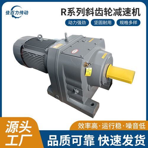 减速机佳百力R系列低噪精密硬齿R37-167斜齿轮规格齐全工厂直供