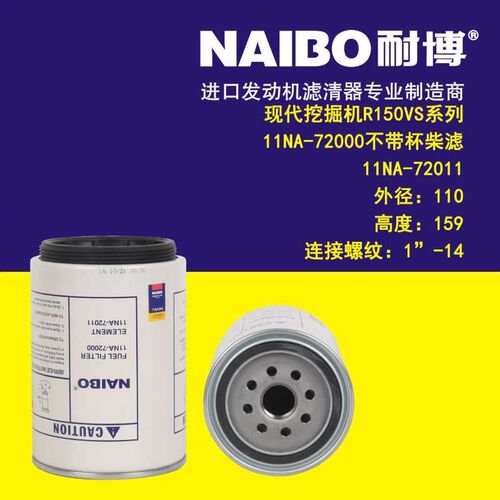 11NA-72000不带杯  挖掘机R150VS 柴滤    11NA-72011 内圈