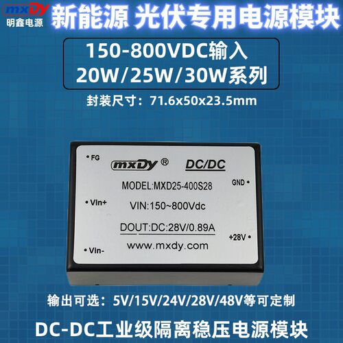 20W-30W高压光伏隔离电源模块400V(150-800Vdc)转9V12V24V28V15V