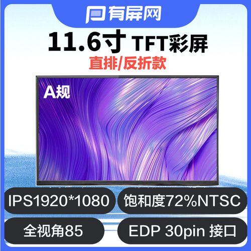 A规11.6寸TFT液晶屏幕全贴合EDP接口1920*1080工控IPS裸屏LCD模组