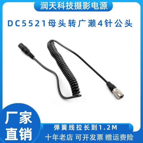 DC5521母头兼容DC5525公头电源接口广濑4针公头弹簧线电源转接线