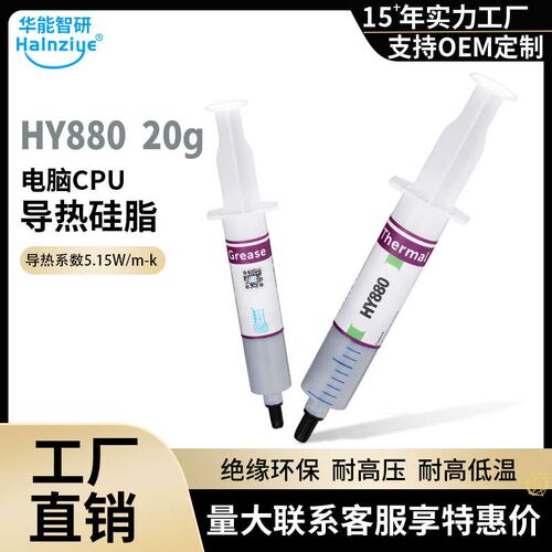 HY880针筒装20g灰色2支散热膏电脑CPU高导热硅脂5.15W【网销版】