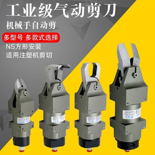 气动剪刀工业级NS30 机械手自动化气剪台湾水口金属气剪气动剪刀