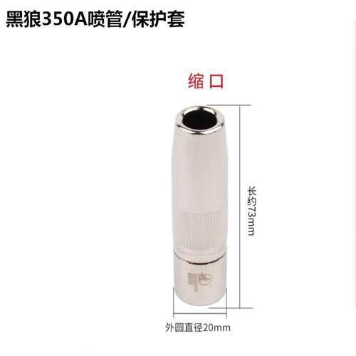 黑狼管二B保焊枪护嘴套W180喷350500A气保焊机配件束180A\/35口保
