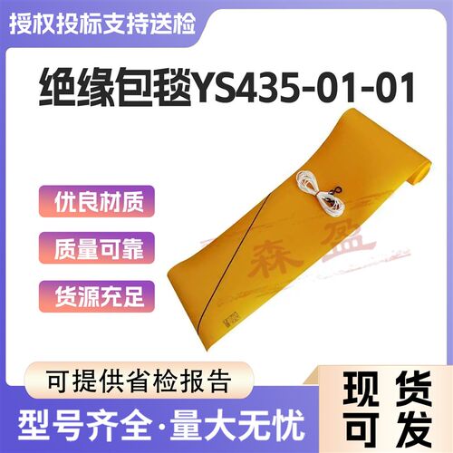 带电作业线柱包裹毯日本YS435-01-01黄色电杆绝缘包毯电杆遮盖布