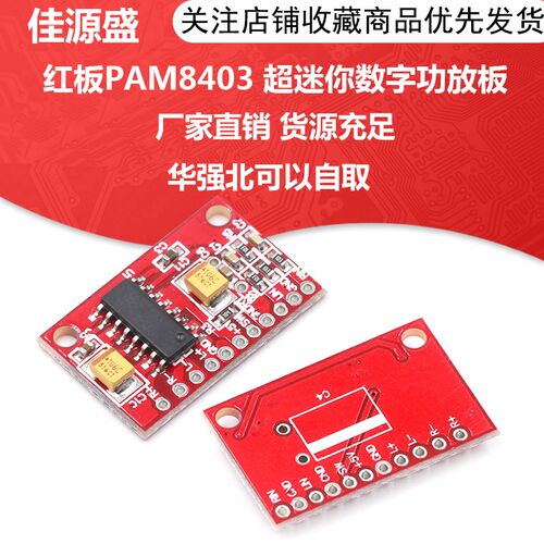 红板PAM8403 超迷你数字功放板 小功放板 大功率3W双声道