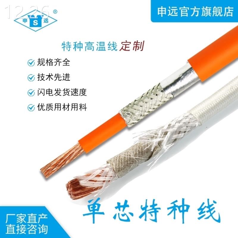 申远单芯特种线铁新氟龙线胶线高温电线电缆能源汽车线耐火线硅各
