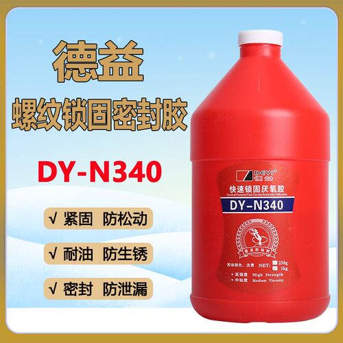 正品德益把兄弟DY-N340快速锁固340厌氧胶中粘度高强度螺纹胶1kg