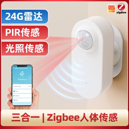 涂鸦ZigBee3.0毫米波雷达24G探照红外感应光敏传感器APP智能人体