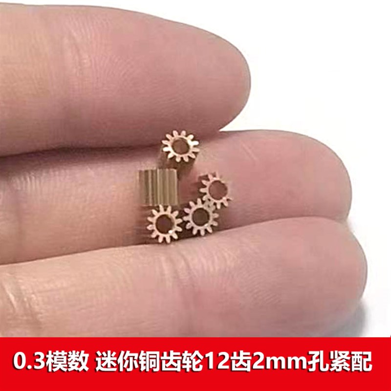 0.3模数 迷你铜齿轮12齿2mm孔紧配 4.2*4mm 航模玩具五金小齿轮