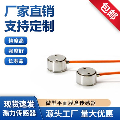 微型平面柱式膜盒压力传感器小量程高精度不锈钢传感器5KG10KG20