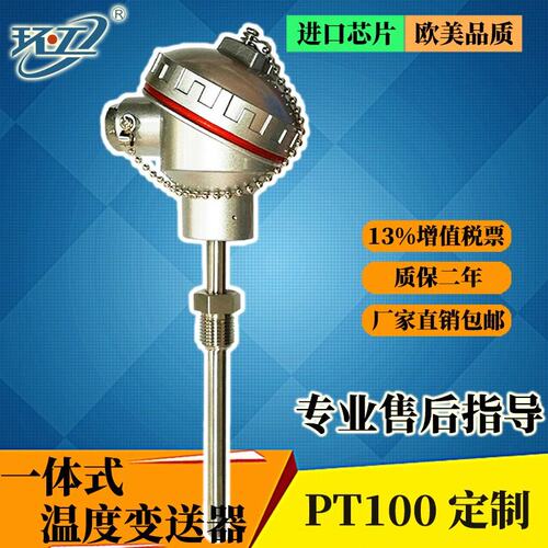 余姚环工一体式温度传感器pt100热电阻变送器4-20ma水温传感器K型